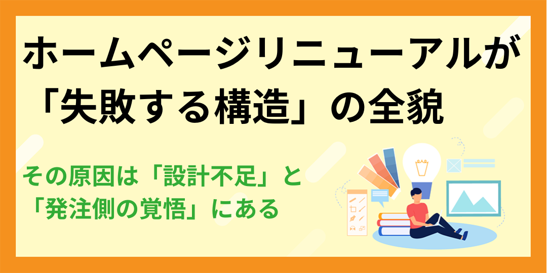 ホームページリニューアルが「失敗する構造」の全貌|その原因は「設計不足」と「発注側の覚悟」にある