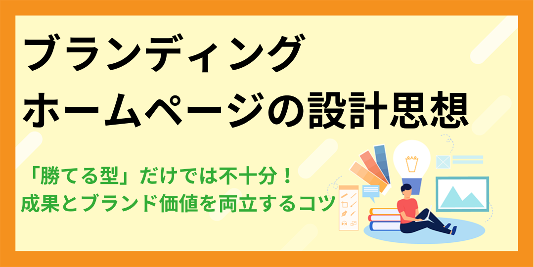 「勝てる型」だけでは不十分！成果とブランド価値を両立するブランディングHPの設計思想