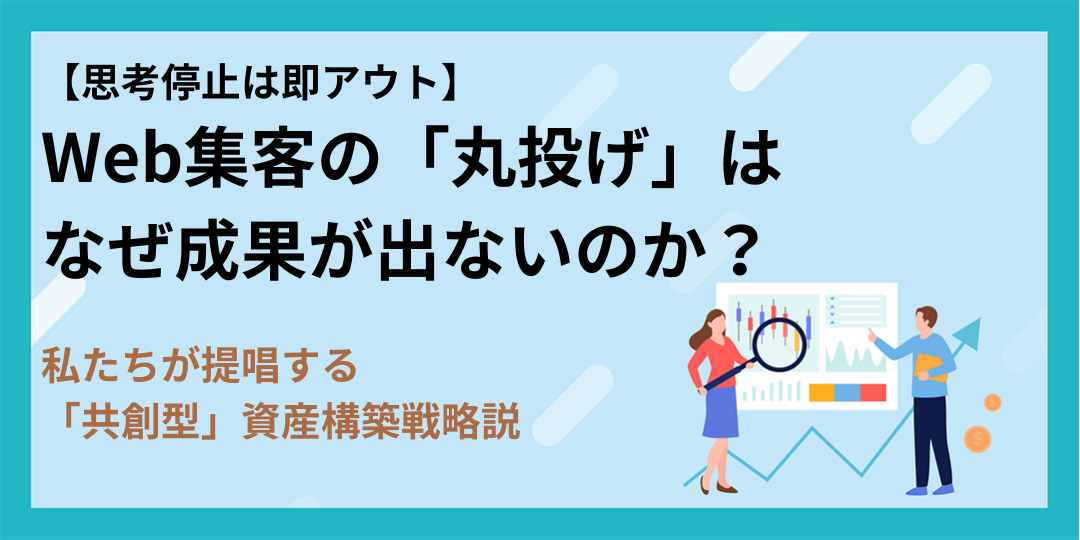 【思考停止は即アウト】Web集客の「丸投げ」はなぜ成果が出ないのか?〜私たちが提唱する「共創型」資産構築戦略