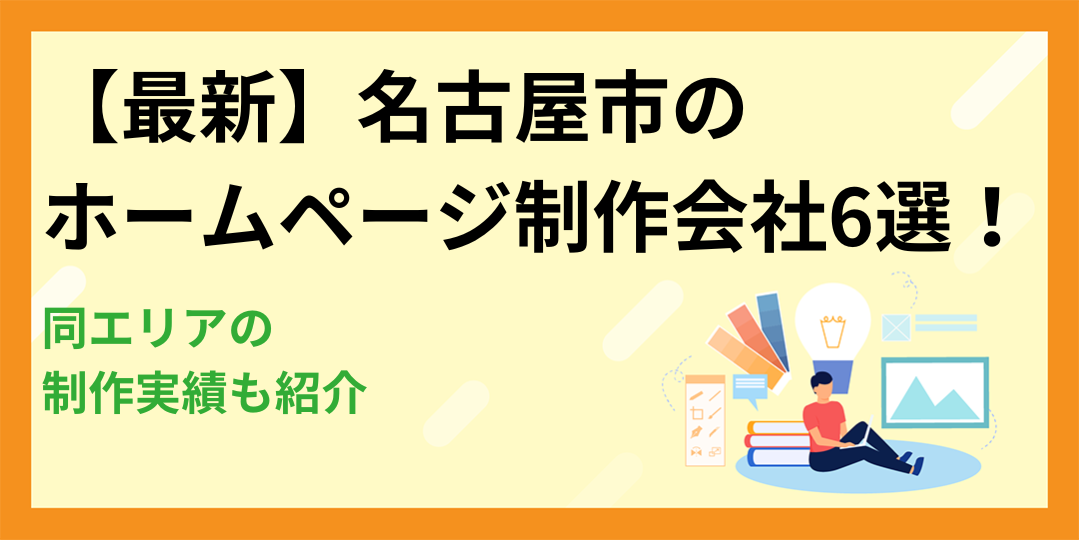 【最新】名古屋市のホームページ制作会社6選！同エリアの制作実績も紹介