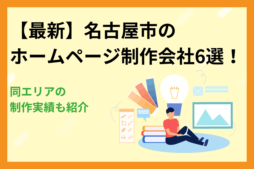 【最新】名古屋市のホームページ制作会社6選！同エリアの制作実績も紹介