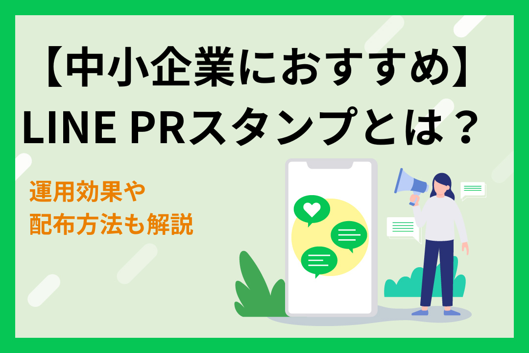【中小企業におすすめ】LINE PRスタンプとは？運用効果や配布方法も