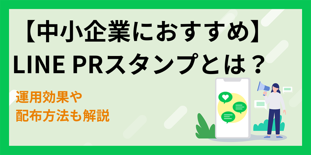 【中小企業におすすめ】LINE PRスタンプとは？運用効果や配布方法も