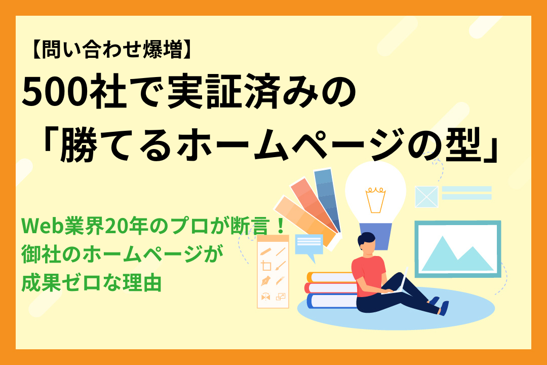【問い合わせ爆増】Web業界20年のプロが断言！「御社のホームページが成果ゼロ」な理由と、500社で実証済みの「勝てる型」