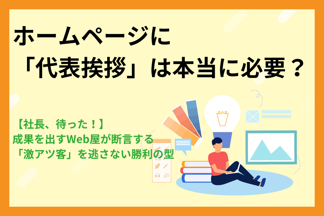 【社長、待った！】「代表挨拶」は本当に必要？成果を出すWeb屋が断言する「激アツ客」を逃さない勝利の型