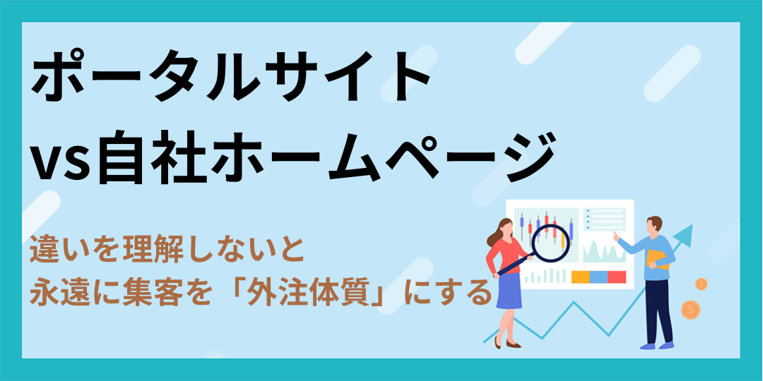 ポータルサイトvs自社ホームページ:違いを理解しないと永遠に集客を「外注体質」にする