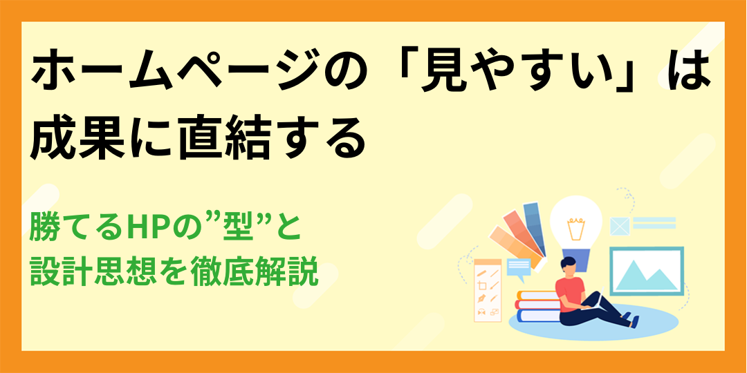 ホームページの「見やすい」は成果に直結する｜勝てるHPの”型”と設計思想を徹底解説