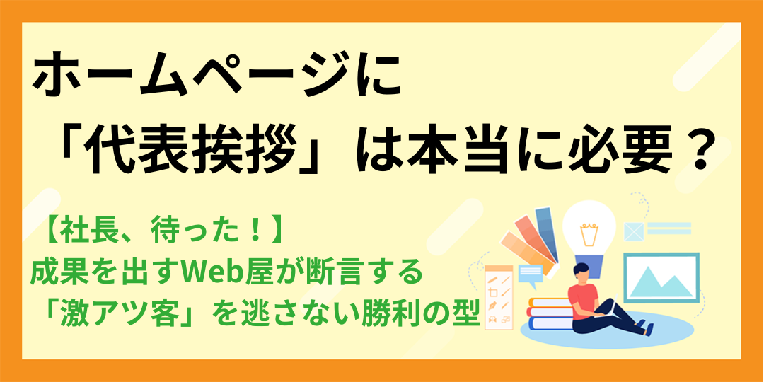【社長、待った!】「代表挨拶」は本当に必要?成果を出すWeb屋が断言する「激アツ客」を逃さない勝利の型