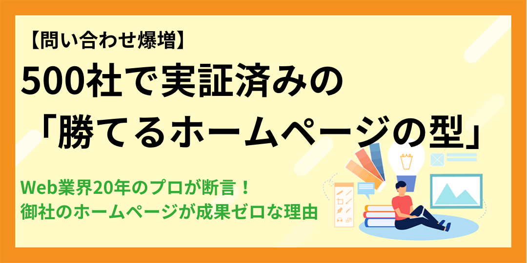 【問い合わせ爆増】Web業界20年のプロが断言!「御社のホームページが成果ゼロ」な理由と、500社で実証済みの「勝てる型」