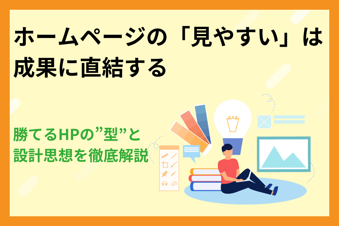 ホームページの「見やすい」は成果に直結する｜勝てるHPの”型”と設計思想を徹底解説