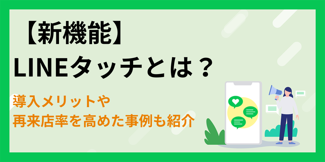 【新機能】LINEタッチとは？導入メリットや再来店率を高めた事例も紹介