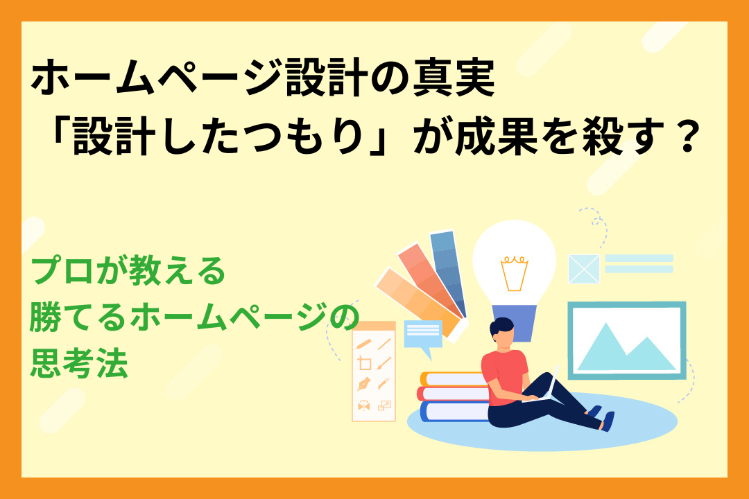 ホームページ設計の真実｜「設計したつもり」が成果を殺す？プロが教える勝てるホームページの思考法