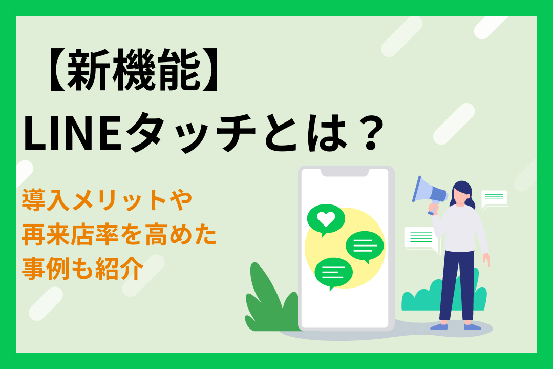 【新機能】LINEタッチとは？導入メリットや再来店率を高めた事例も紹介