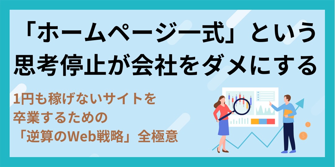 「ホームページ一式」という思考停止が会社をダメにする。1円も稼げないサイトを卒業するための「逆算のWeb戦略」全極意