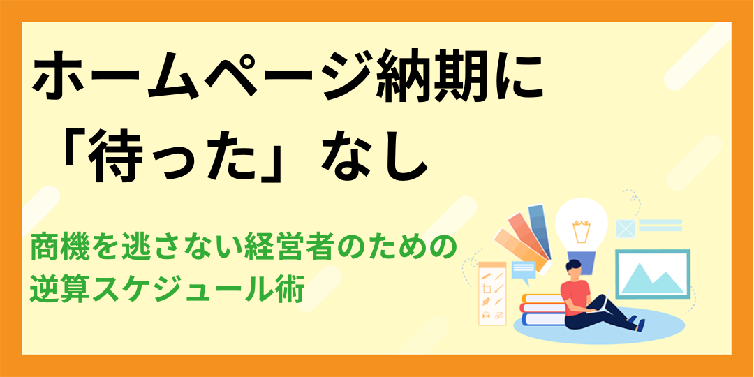 ホームページ納期に「待った」なし｜商機を逃さない経営者のための逆算スケジュール術