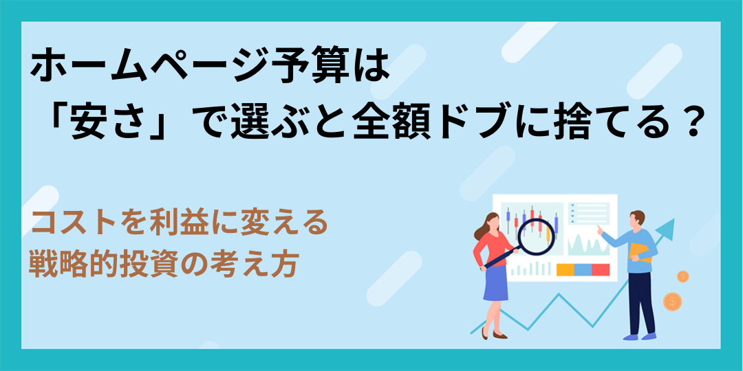ホームページ予算は「安さ」で選ぶと全額ドブに捨てる？コストを利益に変える戦略的投資の考え方