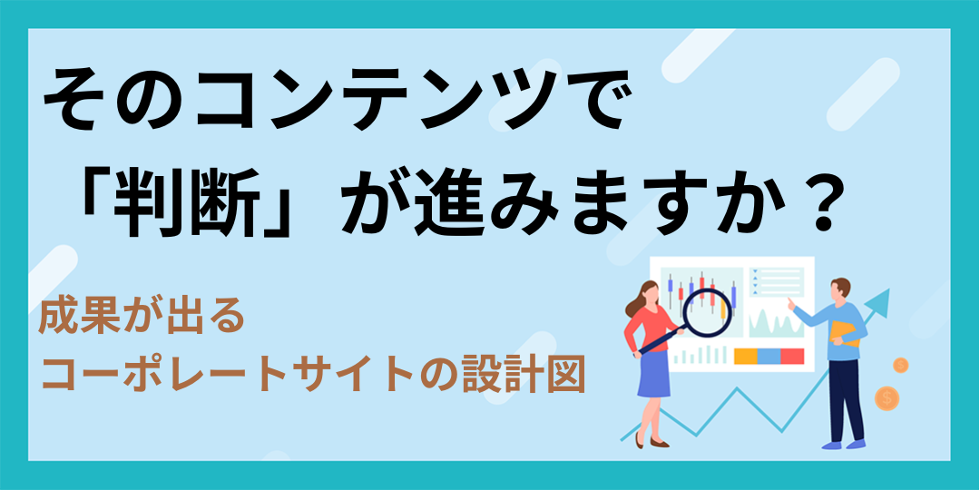そのコンテンツで「判断」が進みますか？成果が出るコーポレートサイトの設計図
