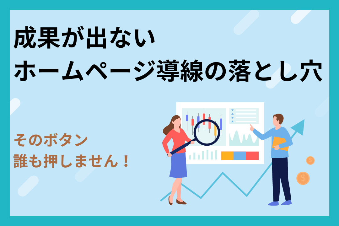 「そのボタン、誰も押しません」成果が出ないホームページ導線の落とし穴