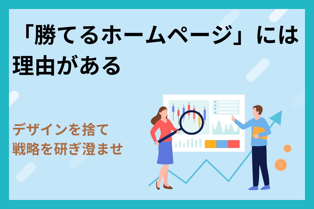 「勝てるホームページ」には理由がある｜デザインを捨て、戦略を研ぎ澄ませ