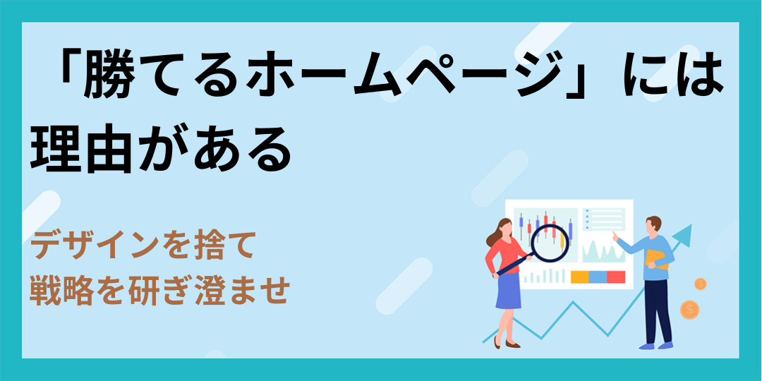 「勝てるホームページ」には理由がある|デザインを捨て、戦略を研ぎ澄ませ