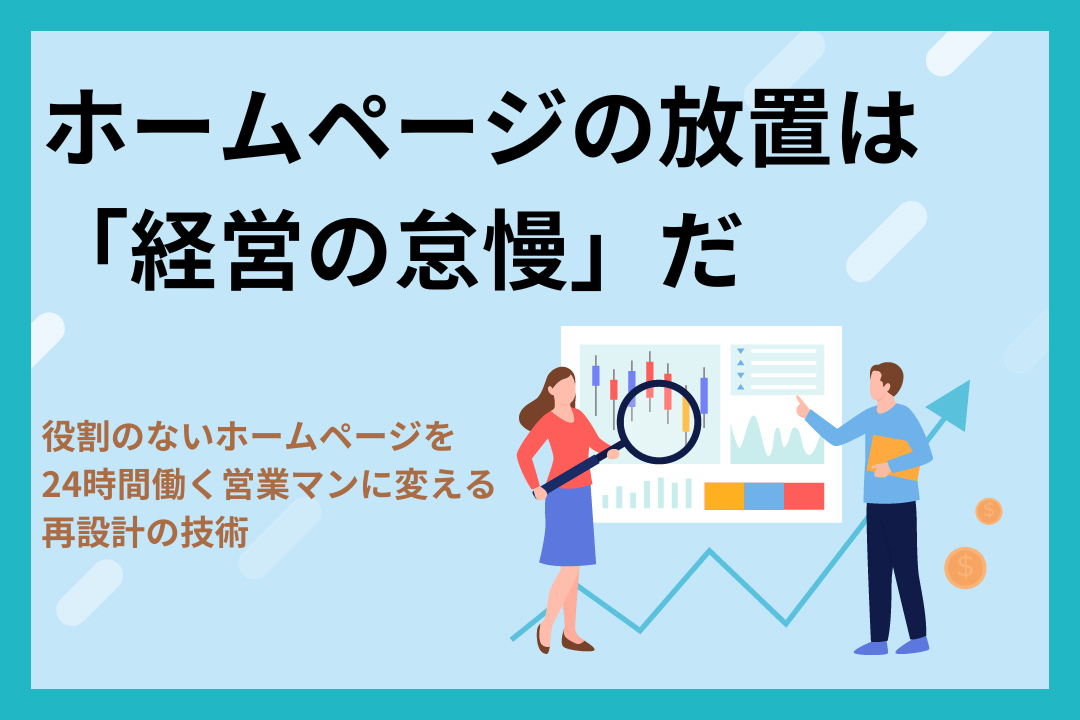 ホームページの放置は「経営の怠慢」だ｜役割のないホームページを24時間働く営業マンに変える再設計の技術