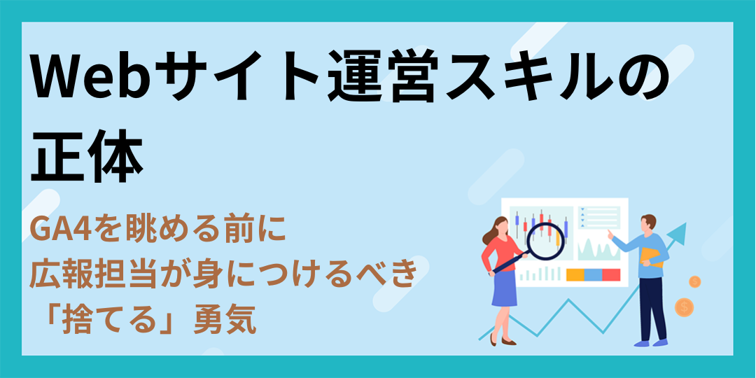 Webサイト運営スキルの正体｜GA4を眺める前に広報担当が身につけるべき「捨てる」勇気