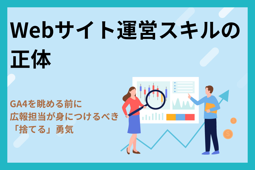 Webサイト運営スキルの正体｜GA4を眺める前に広報担当が身につけるべき「捨てる」勇気