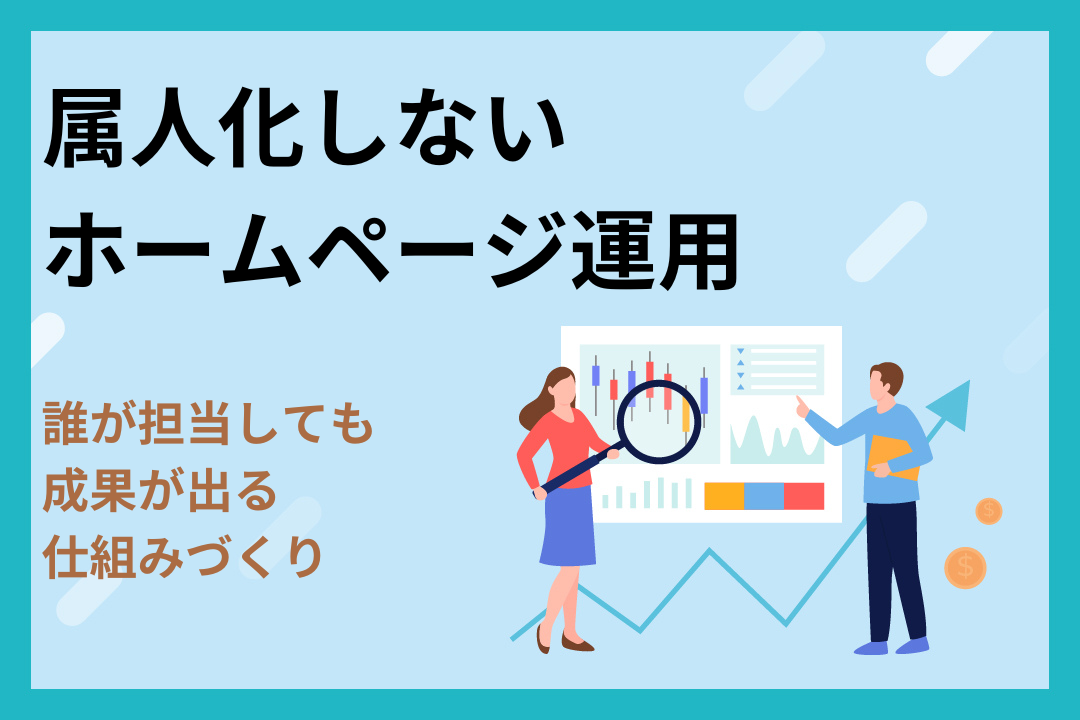 属人化しないホームページ運用｜誰が担当しても成果が出る仕組みづくり