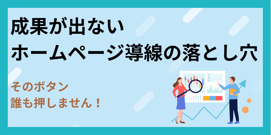 「そのボタン、誰も押しません」成果が出ないホームページ導線の落とし穴