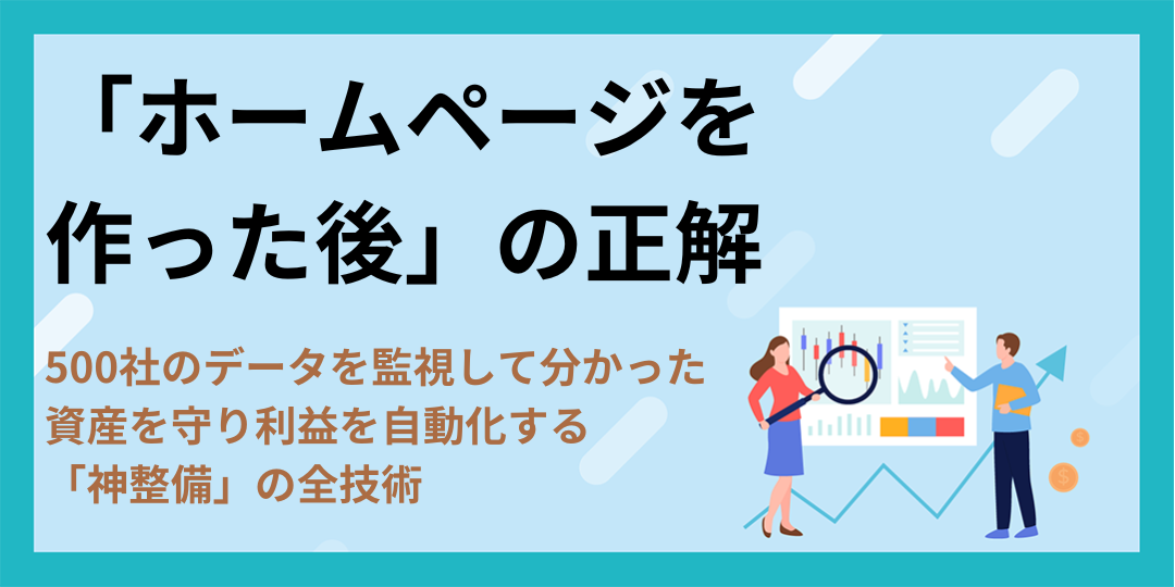 「ホームページを作った後」の正解｜500社のデータを監視して分かった、資産を守り利益を自動化する「神整備」の全技術