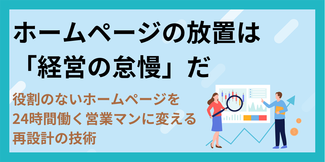 ホームページの放置は「経営の怠慢」だ｜役割のないホームページを24時間働く営業マンに変える再設計の技術
