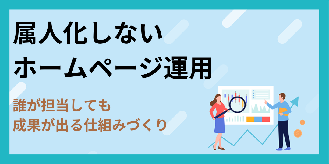 属人化しないホームページ運用｜誰が担当しても成果が出る仕組みづくり